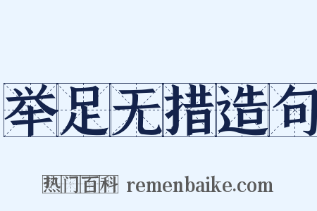 举足无措造句是什么意思的图片